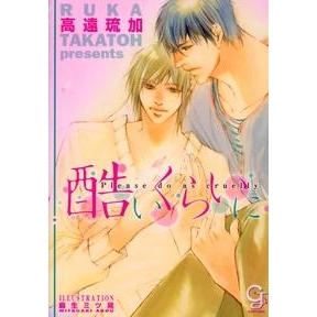 【小説】酷いくらいに