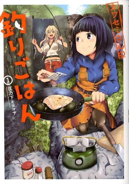 【コミック】カワセミさんの釣りごはん(1)