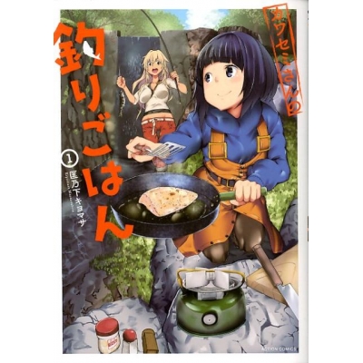 【コミック】カワセミさんの釣りごはん(1)