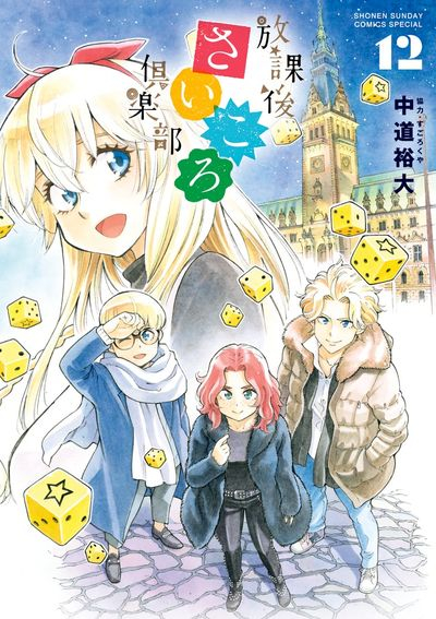 【コミック】放課後さいころ倶楽部(12)