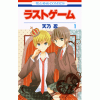 コミック ラストゲーム 1 アニメイト コミック ラストゲーム 1 アニメイト