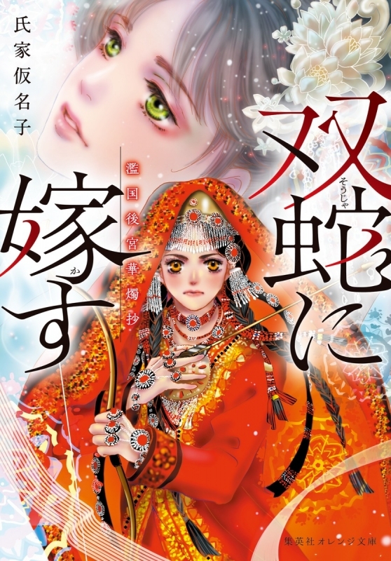 【小説まとめ買い】双蛇に嫁す 濫国後宮華燭抄【ポイント還元有】
