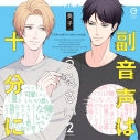 【データ販売】副音声はうるさい十分に 2(ドラマCD音声)【出演声優:森川智之 興津和幸 堀江瞬】の画像