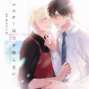 【データ販売】マスターは恋を知らない(ドラマCD音声)【出演声優:野島健児 岩崎諒太】の画像