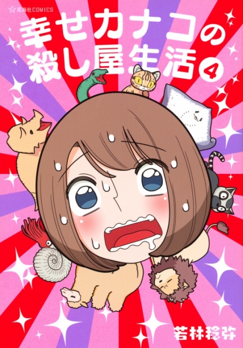 コミック 幸せカナコの殺し屋生活 4 アニメイト