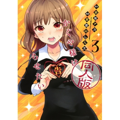 【コミック】かぐや様は告らせたい 同人版(3)