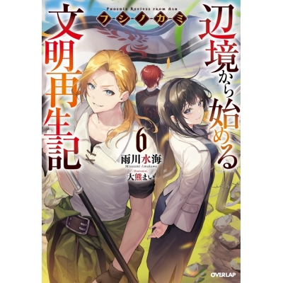 【小説】フシノカミ(6) ~辺境から始める文明再生記~