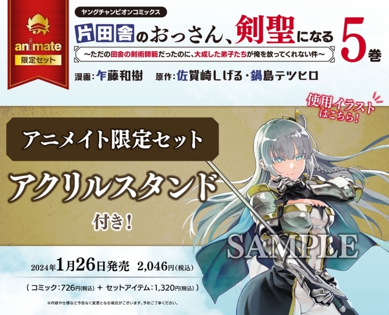 【コミック】片田舎のおっさん、剣聖になる ~ただの田舎の剣術師範だったのに、大成した弟子たちが俺を放ってくれない件~(5) アニメイト限定セット【アクリルスタンド付き】
