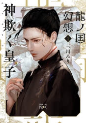 【小説まとめ買い】龍ノ国幻想【ポイント還元有】