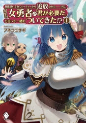 【小説まとめ買い】無能扱いされてパーティーから追放された――けど、なぜか女勇者が「君が必要だ」と言って一緒についてきた!?【ポイント還元有】