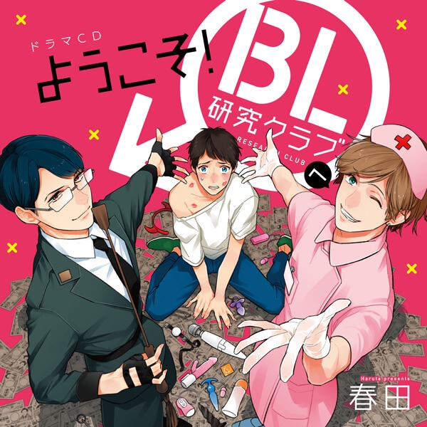 データ販売 ようこそ ｂｌ研究クラブへ 特典なし ドラマcd音声 出演声優 白井悠介 佐藤拓也 増田俊樹 アニメイト