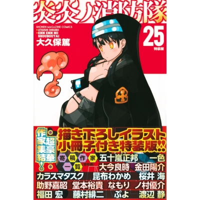 【コミック】炎炎ノ消防隊(25) 特装版