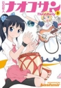 【コミック】百合星人ナオコサン(3) Third Partyの画像