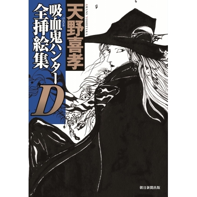 【画集・イラスト集】吸血鬼ハンターD 全挿絵集
