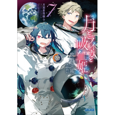 【データ販売】月とライカと吸血姫 7(ガガガ文庫・オーディオブック)