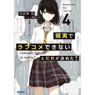 【データ販売】現実でラブコメできないとだれが決めた? 4(ガガガ文庫・オーディオブック)