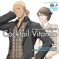 【ドラマCD】Dramatic CD Collection VitaminX-Z・カクテルビタミン 3~九影と上條 愛しのホワイトレディ~