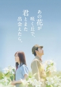 【セール対象】【Blu-ray】映画 あの花が咲く丘で、君とまた出会えたら。 豪華版(数量限定生産)の画像