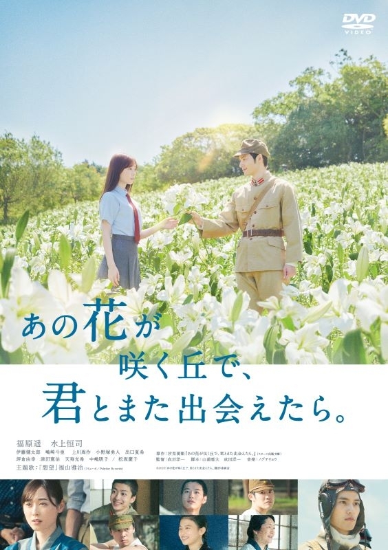 【セール対象】【DVD】映画 あの花が咲く丘で、君とまた出会えたら。