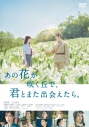 【セール対象】【DVD】映画 あの花が咲く丘で、君とまた出会えたら。の画像