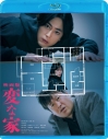 【セール対象】【Blu-ray】「映画版 変な家」Blu-ray 通常版の画像