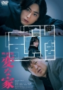 【セール対象】【DVD】「映画版 変な家」DVD 通常版の画像