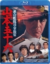 【セール対象】【Blu-ray】映画 『連合艦隊司令長官 山本五十六』の画像