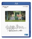【セール対象】【Blu-ray】宮﨑駿と青サギと… ~「君たちはどう生きるか」への道~の画像