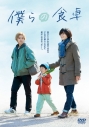 【セール対象】【ポイント20%還元】【DVD】TV ドラマ 僕らの食卓 DVD-BOXの画像