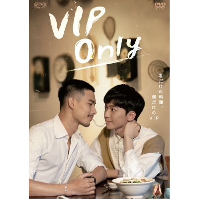 【セール対象】【DVD】Web ドラマ VIP Only DVD-BOX