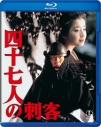 【セール対象】【Blu-ray】四十七人の刺客 Blu-rayの画像