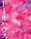 【セール対象】【Blu-ray】映画 ドールハウス Blu-ray 豪華版の画像