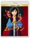 【セール対象】【Blu-ray】映画 ムーラン ブルーレイ + DVD セットの画像