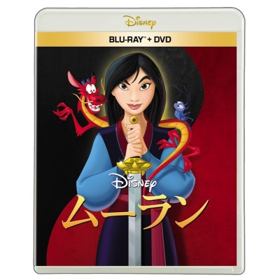 【セール対象】【Blu-ray】映画 ムーラン ブルーレイ + DVD セット