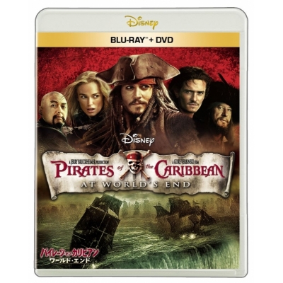 【セール対象】【Blu-ray】映画 パイレーツ・オブ・カリビアン/ワールド・エンド ブルーレイ + DVD セット