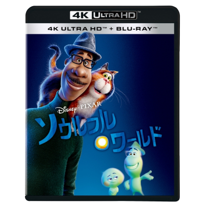 【セール対象】【Blu-ray】映画 ソウルフル・ワールド 4K UHD + ブルーレイ セット