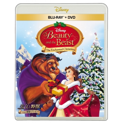 【セール対象】【Blu-ray】映画 美女と野獣/ベルの素敵なプレゼント ブルーレイ + DVD セット