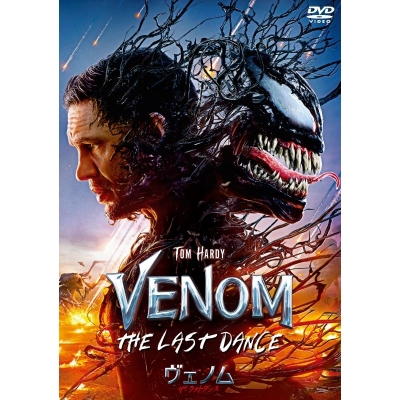 【セール対象】【DVD】映画 ヴェノム:ザ・ラストダンス スペシャル・プライス