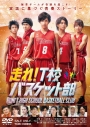 【セール対象】【DVD】映画 走れ!T校バスケット部の画像