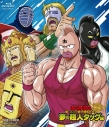 【セール対象】【Blu-ray】TV キン肉マン 一気見Blu-ray 夢の超人タッグ編の画像