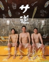 【セール対象】【Blu-ray】TV 実写 サ道 Blu-ray BOXの画像