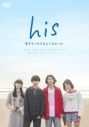 【セール対象】【DVD】TV his ~恋するつもりなんてなかった~の画像