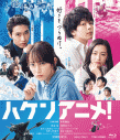 【セール対象】【Blu-ray】映画 ハケンアニメ!の画像