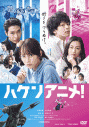 【セール対象】【DVD】映画 ハケンアニメ!の画像