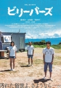 【セール対象】【Blu-ray】映画 ビリーバーズ 豪華版の画像