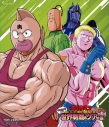 【セール対象】【Blu-ray】キン肉マン一挙見Blu-ray キン肉マン初の世界制覇&ツアー編の画像