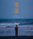 【セール対象】【Blu-ray】映画 零落の画像