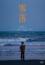 【セール対象】【DVD】映画 零落の画像