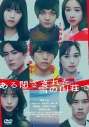 【セール対象】【DVD】映画 ある閉ざされた雪の山荘で 通常版の画像