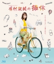 【セール対象】【Blu-ray】WOWOWオリジナルドラマ 有村架純の撮休 Blu-ray BOXの画像